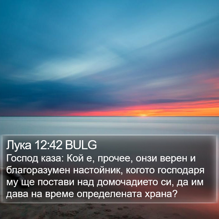 Лука 12:42 BULG Bible Study