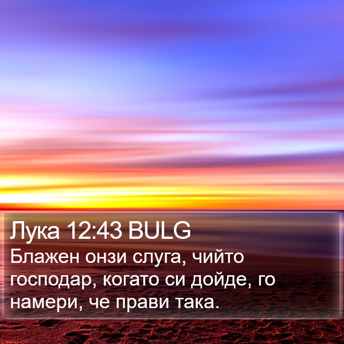 Лука 12:43 BULG Bible Study