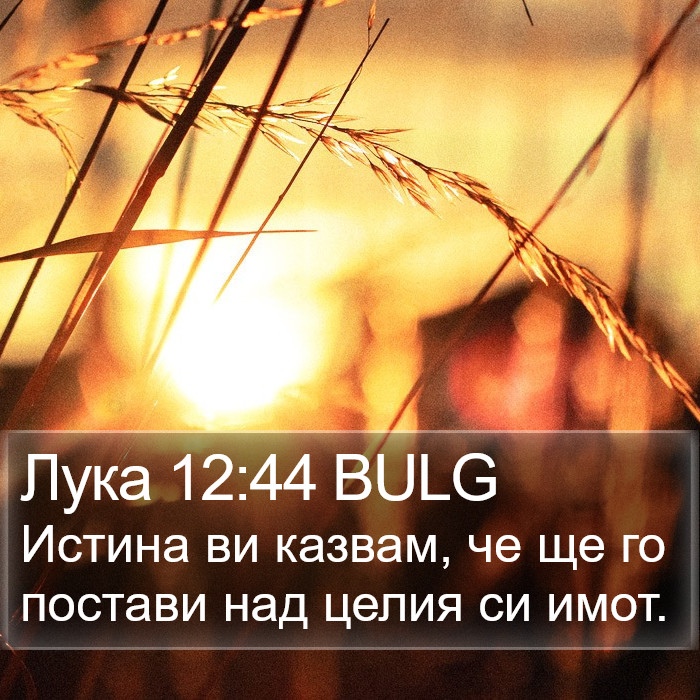 Лука 12:44 BULG Bible Study