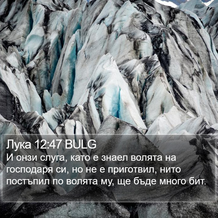 Лука 12:47 BULG Bible Study