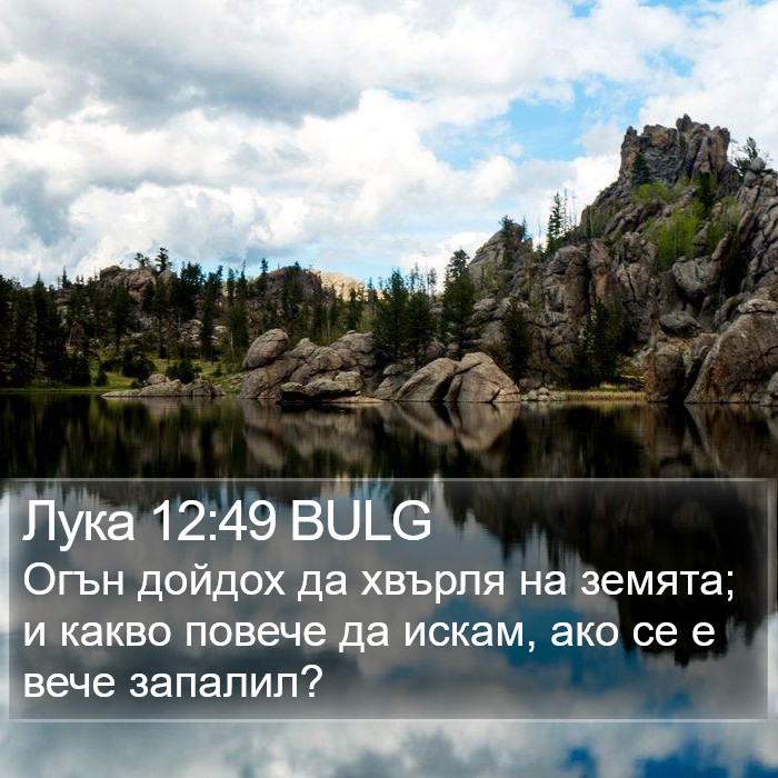 Лука 12:49 BULG Bible Study