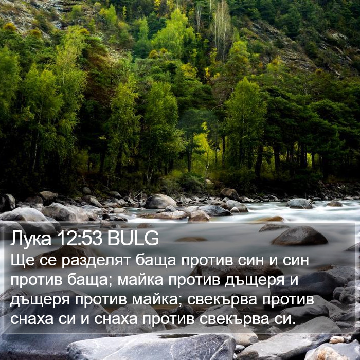 Лука 12:53 BULG Bible Study