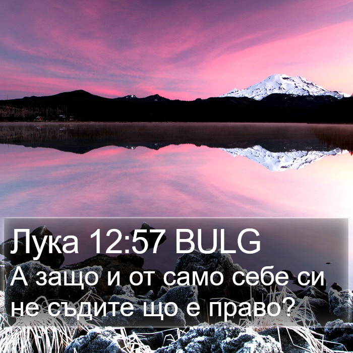 Лука 12:57 BULG Bible Study