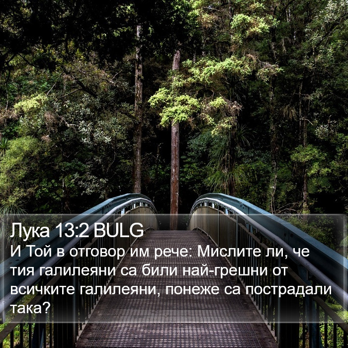 Лука 13:2 BULG Bible Study