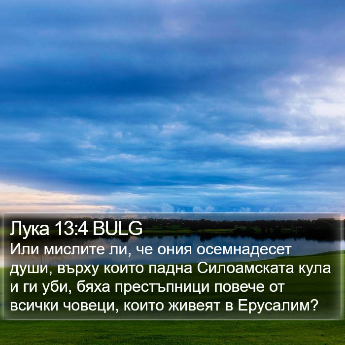 Лука 13:4 BULG Bible Study