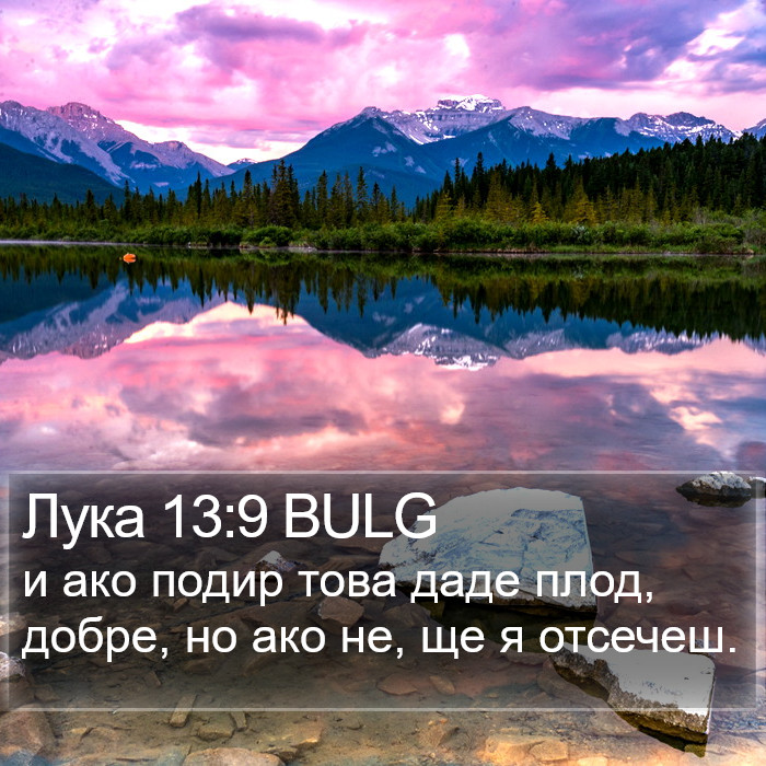 Лука 13:9 BULG Bible Study