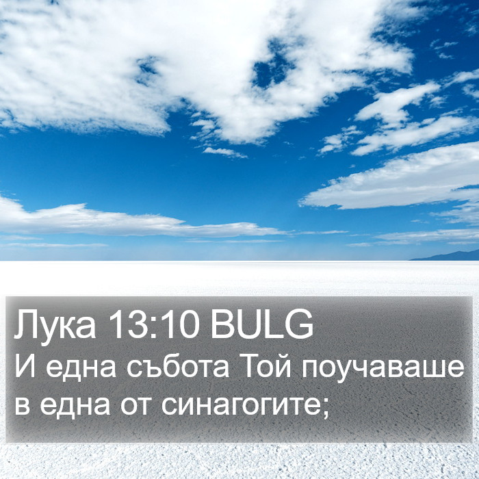 Лука 13:10 BULG Bible Study