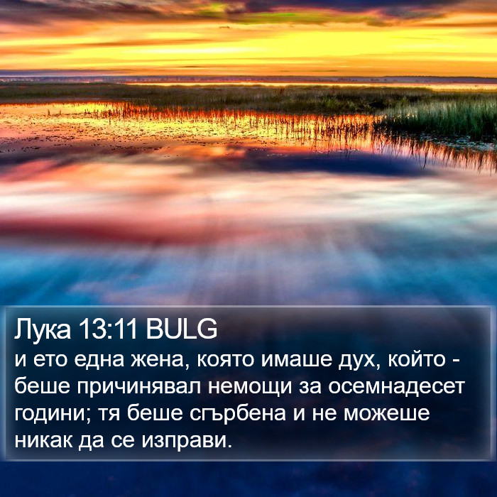 Лука 13:11 BULG Bible Study