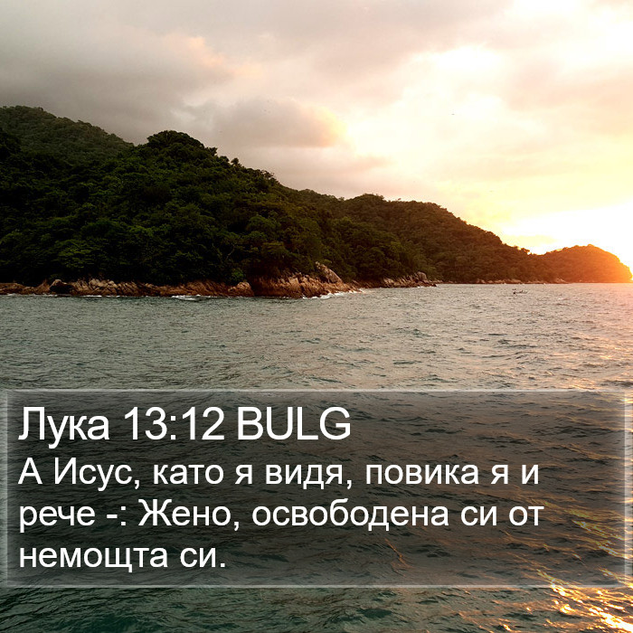 Лука 13:12 BULG Bible Study