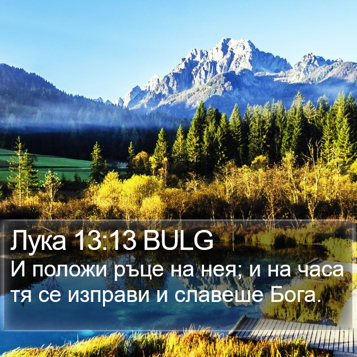 Лука 13:13 BULG Bible Study