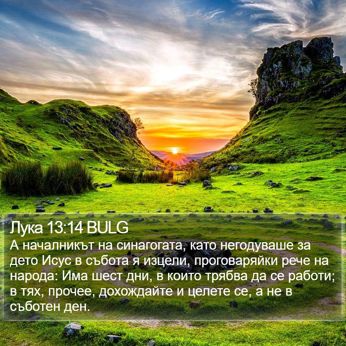 Лука 13:14 BULG Bible Study