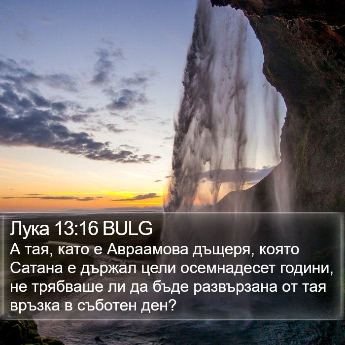 Лука 13:16 BULG Bible Study