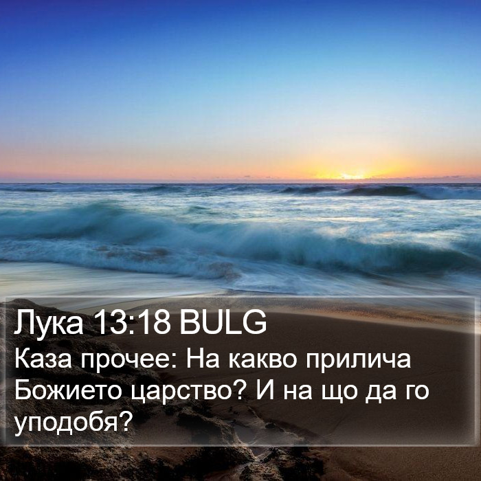 Лука 13:18 BULG Bible Study