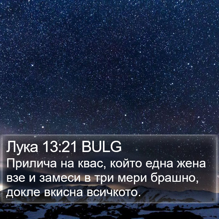 Лука 13:21 BULG Bible Study