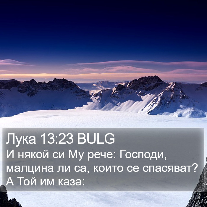 Лука 13:23 BULG Bible Study