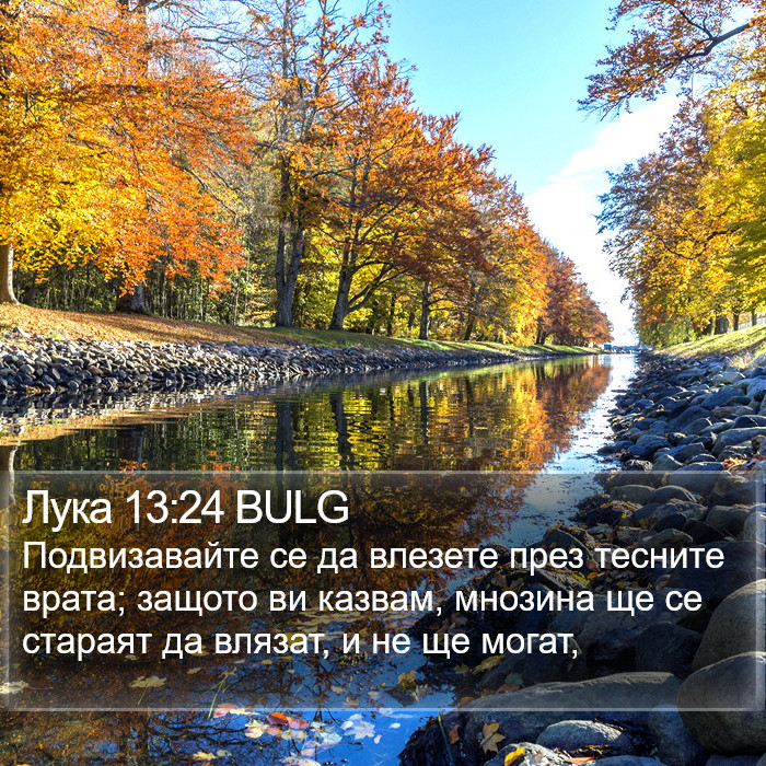 Лука 13:24 BULG Bible Study