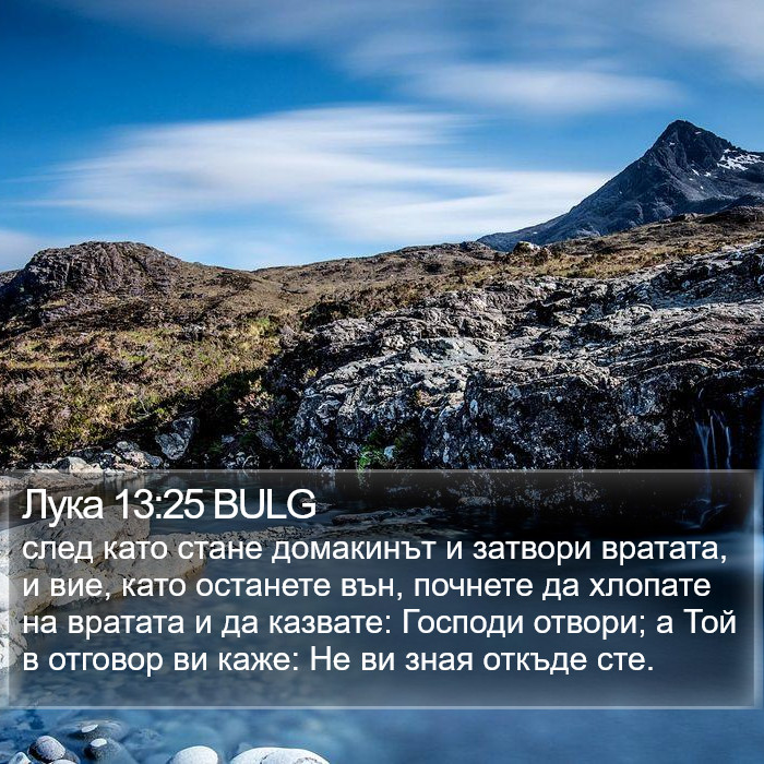 Лука 13:25 BULG Bible Study