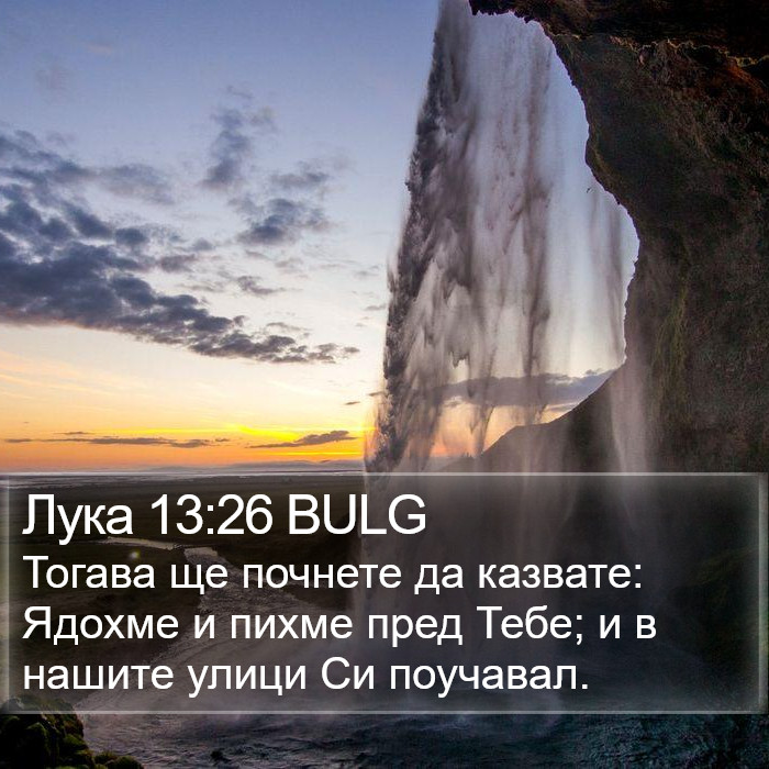 Лука 13:26 BULG Bible Study