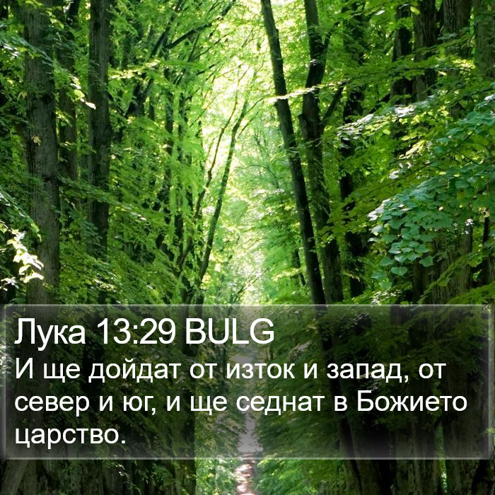 Лука 13:29 BULG Bible Study