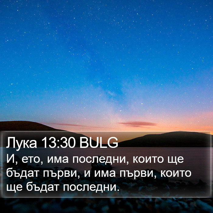 Лука 13:30 BULG Bible Study