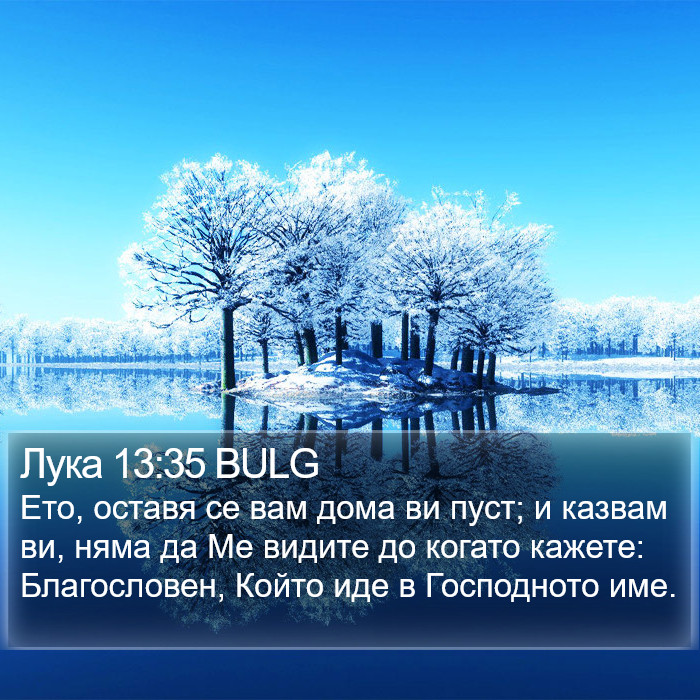 Лука 13:35 BULG Bible Study