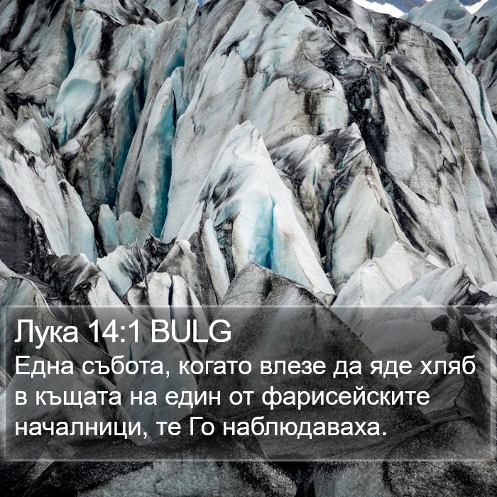 Лука 14:1 BULG Bible Study