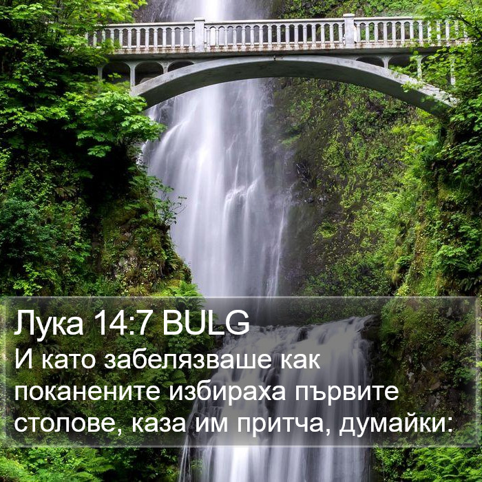 Лука 14:7 BULG Bible Study