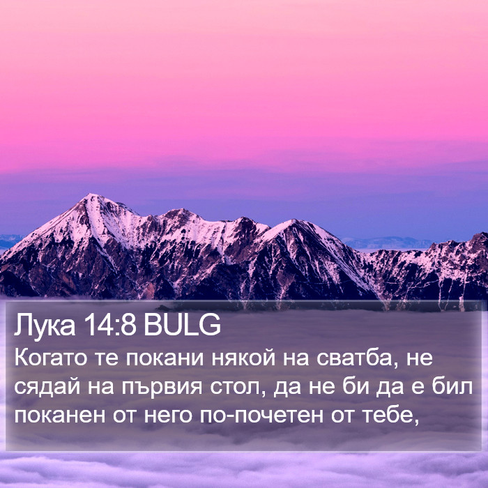 Лука 14:8 BULG Bible Study