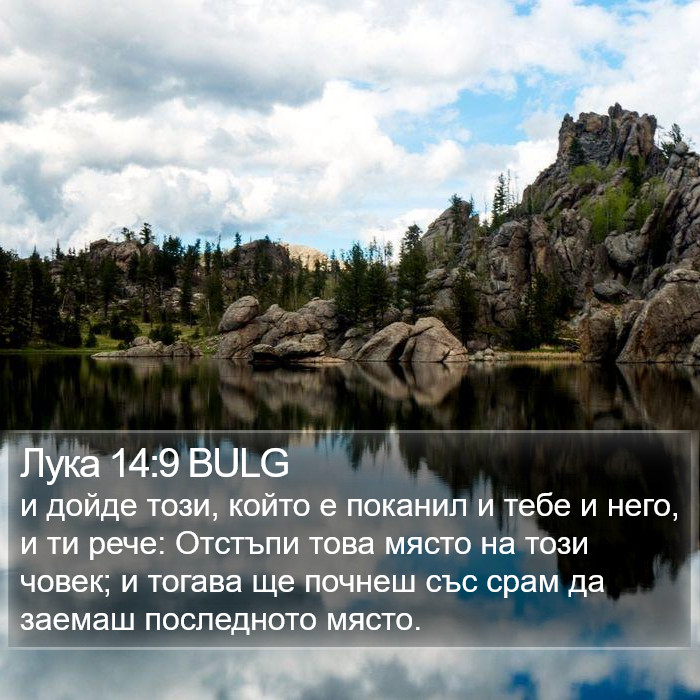 Лука 14:9 BULG Bible Study