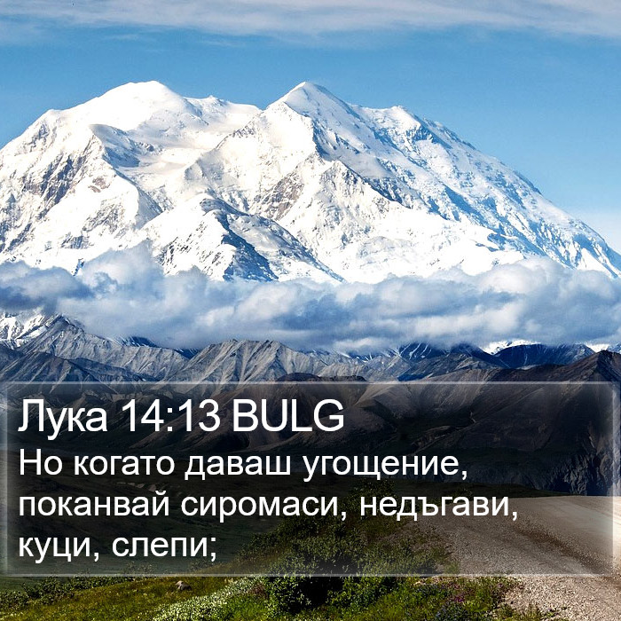 Лука 14:13 BULG Bible Study