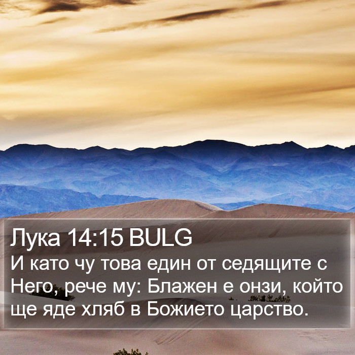 Лука 14:15 BULG Bible Study