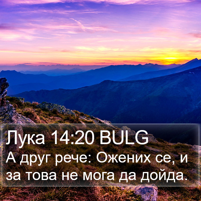 Лука 14:20 BULG Bible Study