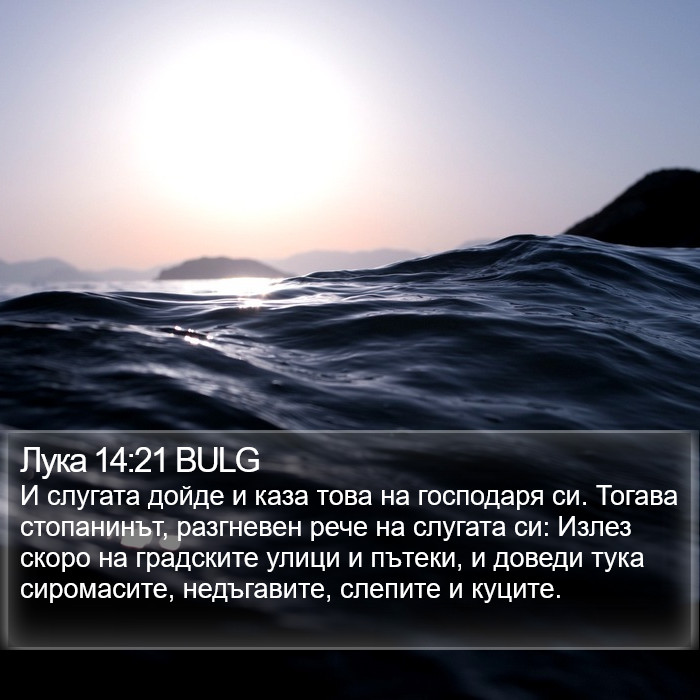 Лука 14:21 BULG Bible Study