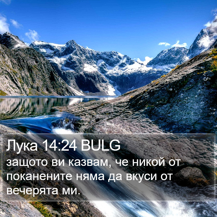 Лука 14:24 BULG Bible Study