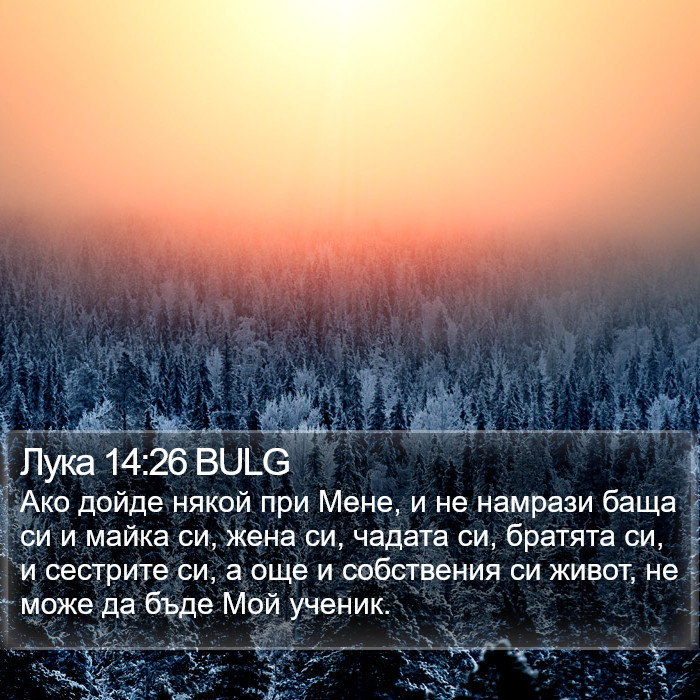 Лука 14:26 BULG Bible Study