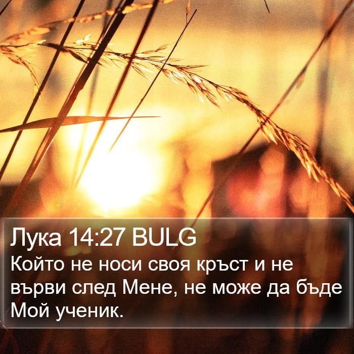 Лука 14:27 BULG Bible Study