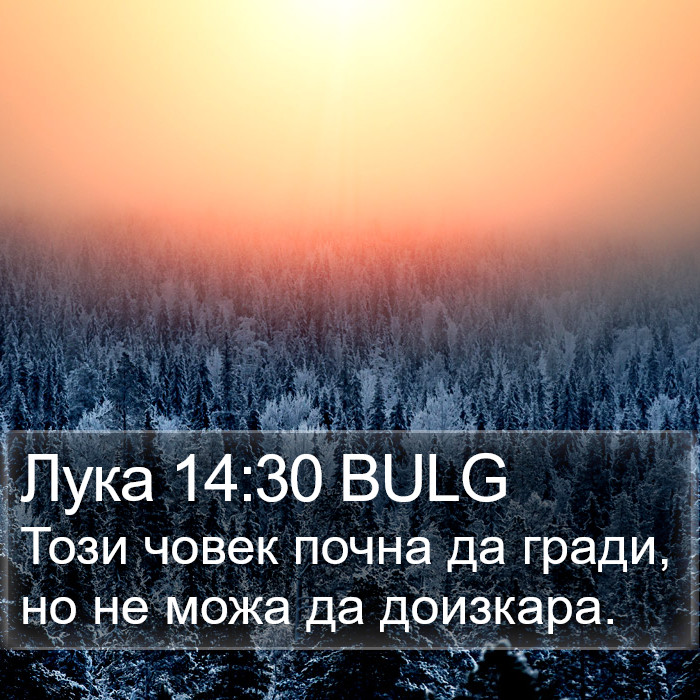 Лука 14:30 BULG Bible Study