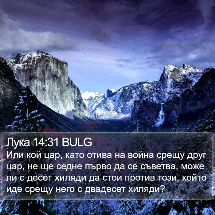 Лука 14:31 BULG Bible Study