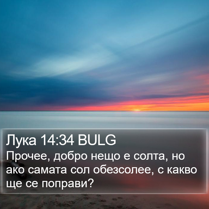 Лука 14:34 BULG Bible Study