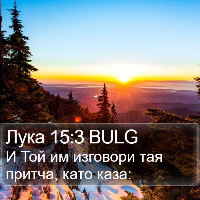 Лука 15:3 BULG Bible Study