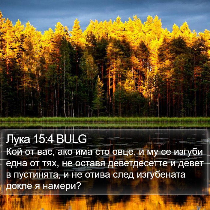 Лука 15:4 BULG Bible Study