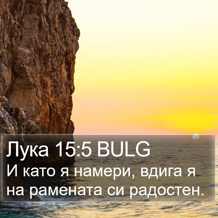 Лука 15:5 BULG Bible Study