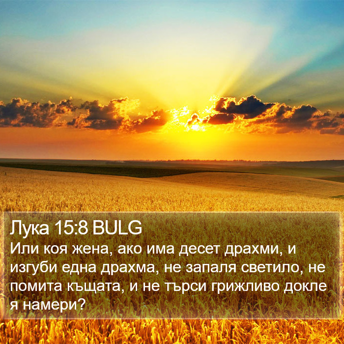 Лука 15:8 BULG Bible Study