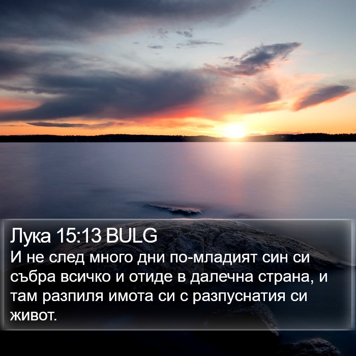 Лука 15:13 BULG Bible Study