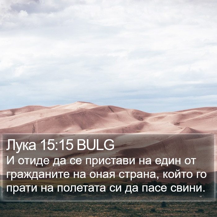 Лука 15:15 BULG Bible Study