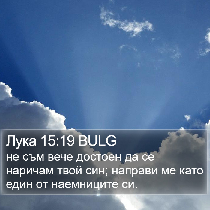 Лука 15:19 BULG Bible Study