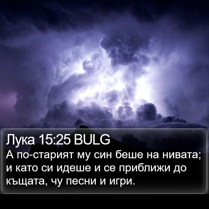 Лука 15:25 BULG Bible Study