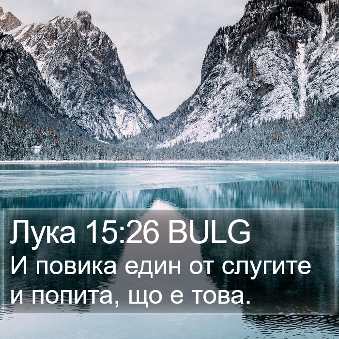 Лука 15:26 BULG Bible Study