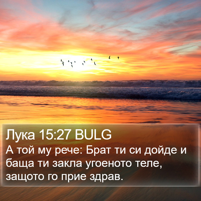 Лука 15:27 BULG Bible Study