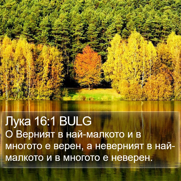 Лука 16:1 BULG Bible Study